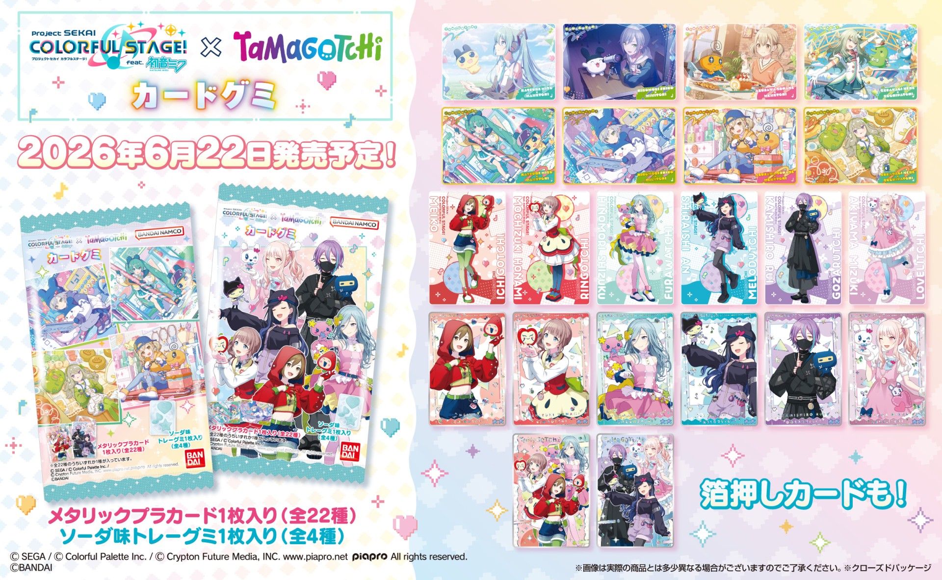「プロジェクトセカイ×たまごっち」のカード付きトレーグミがもうすぐ発売！